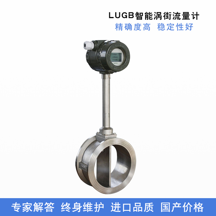 LUGB智能渦街流量計(jì)