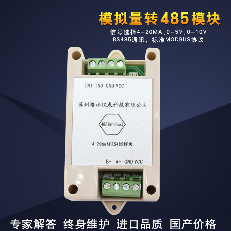 模擬量轉(zhuǎn)485模塊